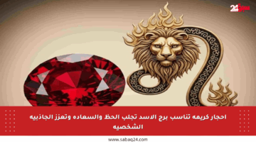 أحجار كريمة تناسب برج الأسد تجلب الحظ والسعادة وتعزز الجاذبية الشخصية